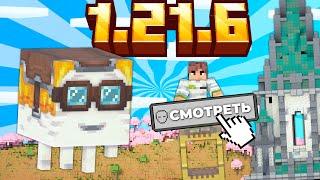 Майнкрафт 1.21.6 Обновление - Chase the Skies! Счастливый Гаст и Локатор Игроков | Майнкрафт Обзор