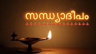 സന്ധ്യാദീപം | sandhyaadeepam