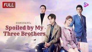 【FULL VERSION】Do all my brothers want to be my husband? ！【Comeback: Spoiled by My Three Brothers】