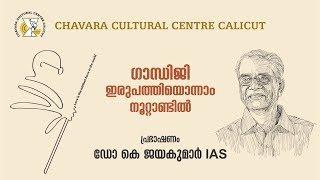 GANDHIJI IN THE 21st CENTURY | Dr K Jayakumar IAS | CHAVARA CULTURAL CENTRE CALICUT