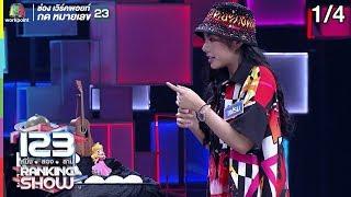 123 RANKING SHOW | นักแต่งเพลงปริศนา | EP.28 | 17 ก.ย. 62 [1/4]