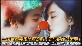 一口气看完现代甜宠剧《无与伦比的美丽》陈晓古力娜扎上演久别重逢，破镜重圆！这才是成年人看的爱情剧！#陈晓 #古力娜扎 #甜宠剧