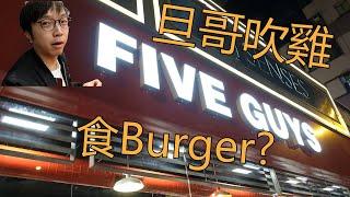 [旦哥試食]咁大個burger食死人咩???