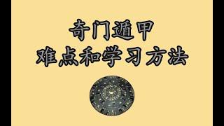 奇门遁甲的难点和学习方法，看完学习速度和能力提升百倍