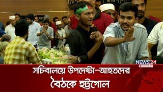 সচিবালয়ে উপদেষ্টা নাহিদ-আসিফদের সঙ্গে তর্কে জড়ালেন আহতরা | Asif | Nahid | News24