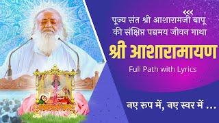 श्री आशारामायण पाठ || New Asharamayan Path || Sant Shri Asharamji Ashram || Full Lyrics