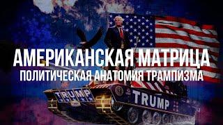 Американская Матрица: Политическая Анатомия Трампизма | Вардан Багдасарян