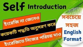 How to Introduce yourself in an Interview || কিভাবে ইংরেজিতে নিজেকে Introduce করবেন?