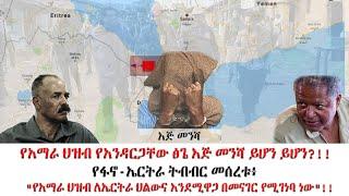 የፋኖ-ኤርትራ ትብብር መሰረቱ፥ | "የአማራ ህዝብ ለኤርትራ ህልውና እንደሚዋጋ በመናገር የሚገነባ ነው"!!