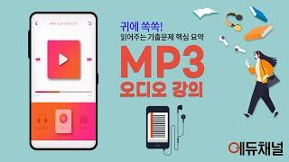 [에듀채널] 귀에쏙쏙 읽어주는 기출문제 핵심 요약 MP3 오디오 강의