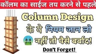 Column Design | 12 Basic rules for Design of a column by thumb rule – My Engineering Support