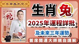 生肖兔2025年運勢詳批以及未來三年吉凶預告︱批算八字的流程︱子平八字算命︱犯太歲、人緣運、財運、事業運、姻緣運解說《#徐墨齋七星堂︱第31集》八字︱八字算命︱FMTV