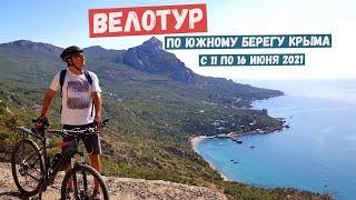 Велотур европейского формата по Южному берегу Крыма #велотуры #крым #веломаршруты