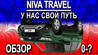 Lada Niva Travel Обзор, разгон 0-? (Нива Тревел)