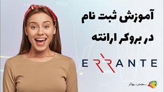آموزش نحوه ثبت نام در بروکر ارانته ( errante )