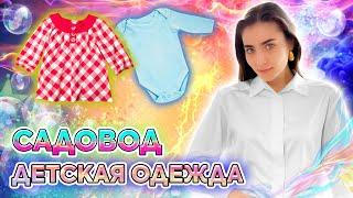 Садовод Детская одежда