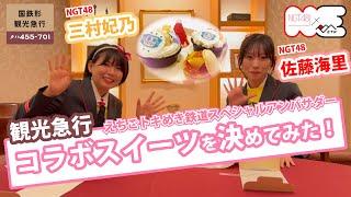 【爆食？】ひたすら食べるっ！NGT48 佐藤海里、三村妃乃コラボスイーツを決めてみた！！