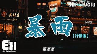 董唧唧 - 暴雨（抒情版）『我趁著窗外暴雨 不停地發泄，不想猜你的謎語。不過只是不想要你被任何人代替。』【動態歌詞/Vietsub/Pinyin Lyrics】