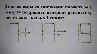 Головоломка со спичками: сможете за 1 минуту исправить неверное равенство, переложив только 1 спичку