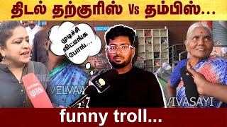 திடல் தற்குரிஸ் Vs தம்பிஸ் - Funny troll #politalks | #troll