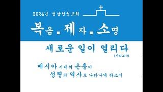 2024년11월20일 성남산성교회 수요예배 배성환목사 로마서16:17-21 "사탄을 발 아래에..."