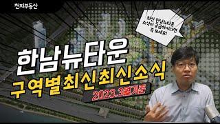 ※한남뉴타운 구역별 최신소식정리(2023.3.23기준)