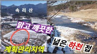 맑고 넓은 하천이 바로 옆에 있어서 정말 맘에 드는 토지네요. 이런 곳에서 살면 늙지 않을 것 같은데 ~