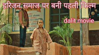 हरिजन समाज पर बनी फिल्म।। Harijan samaj ।। dalit samaj ।। Harijan kon h ? #dalit #chittoriyavlogs