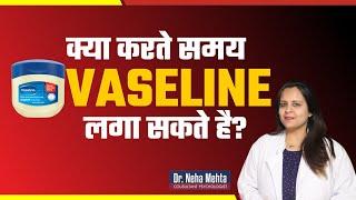 क्या Vaseline लगाना सही होगा || Dr. Neha Mehta