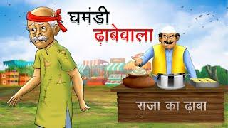 घमंडी ढ़ाबेवाला | GHAMANDI DHABEWALA | HINDI KAHANIYA | HINDI STORIES