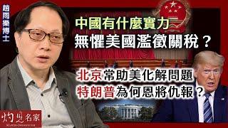 趙雨樂博士：中國有什麼實力 無懼美國濫徵關稅？ 北京常助美化解問題 特朗普為何恩將仇報？｜灼見政治｜2025-03-09