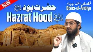 Hazrat Hood Alaihissalam | Qisas Ul Anbiya Ep. 06 | Hafiz Khalil Ur Rahaman Sanabili