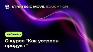 Вебинар о курсе  "Как устроен продукт"