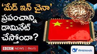 DeepSeek AI, BYD, TikTok..సంచలనాలతో ప్రపంచాన్ని చైనా డామినేట్ చేస్తోందా, 'Made In China 2025' వ్యూహం