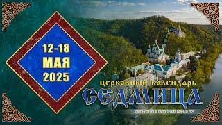 Мультимедийный православный календарь на 12—18 мая 2025 года (видео)