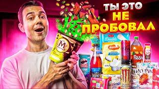 Кола со вкусом КОСМОСА и другие НОВИНКИ из супермаркетов!