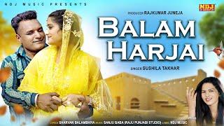 Balam Harjai (Official Video) Sushila Takhar - SHARVAN BALAMBHIYA, SAKSHI DALAL | Haryanvi Song 2024