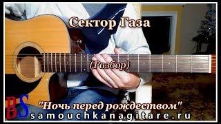 Сектор Газа - Ночь перед Рождеством (кавер) Аккорды, Разбор песни на гитаре