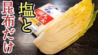 お婆ちゃん直伝。「塩と昆布」で作る最高のお漬け物【至高の塩白菜漬け】