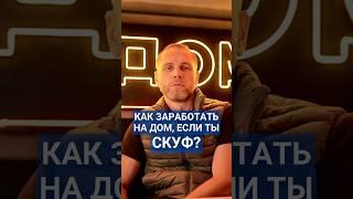 Как заработать за загородный дом, если ты СКУФ?! #скуф #льготнаяипотека #семейнаяипотека #купитьдом