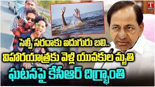 KCR shocked over the Kondapochamma Sagar incident | Five Youngsters Drown in Kondapochamma Sagar