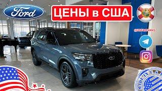 #685 Обзор цен на автомобили Ford в США у дилера