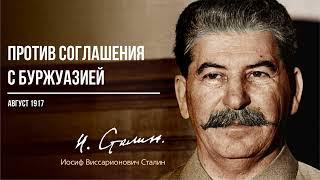 И.В. Сталин , Против соглашения с буржуазией, Август 1917 года