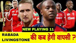 LIAM LIVINGSTONE , KAGISO RABADA  की वापसी || PUNJAB KINGS || IPL 2023