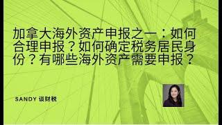 加拿大海外资产申报之一：如何合理申报海外资产？CRS与申报海外资产？如何来确定你的税务居民身份？都有哪些海外资产需要申报？不申报海外资产有什么样的风险？