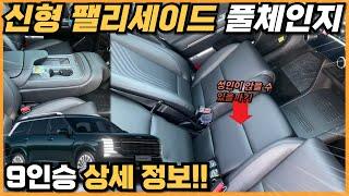 신형 팰리세이드 풀체인지 9인승 상세 정보!! 과연 성인이 앉을 수 있을까?! 9인승 하이브리드 4,982만 원~ #palisade #9인승