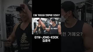 헬스 GYM 기미상궁 마선호 (풀영상 플레이버튼 클릭)  #김종국 #짐종국 #마선호 #shorts