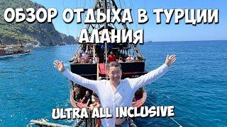 Обзор отдыха в ТУРЦИИ! Алания/ Отель/ Экскурсии /Ultra all inclusive