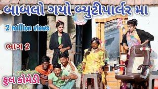 બાબલો ગયો બ્યુટીપાર્લર માં ભાગ 2 | Comedian vipul | gujarati comedy