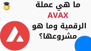 ما هي عملة AVAXالرقمية وما هو مشروعها؟